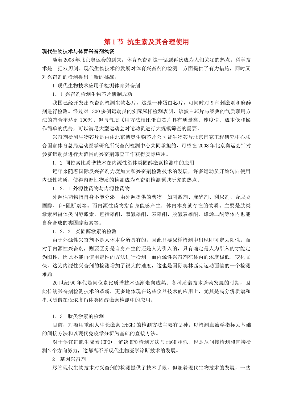 高中生物 第三单元 生物科学与人类健康 第三章 生物药物 3.3.1 抗生素及其合理使用（1）素材 中图版选修2-中图版高二选修2生物素材_第1页