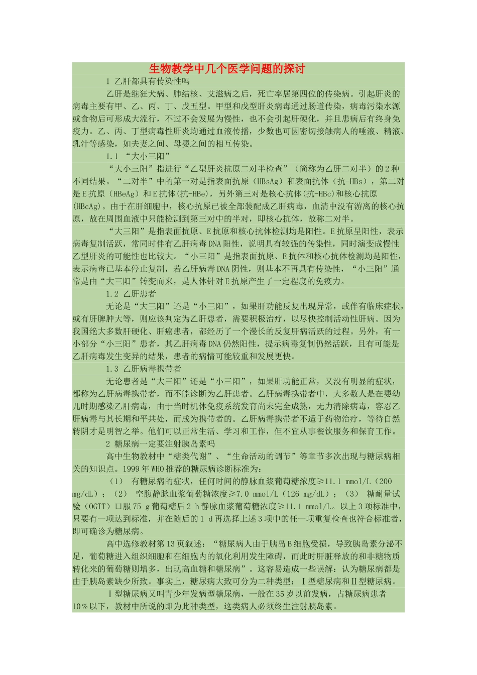 高中生物 教学中几个医学问题的探讨素材_第1页