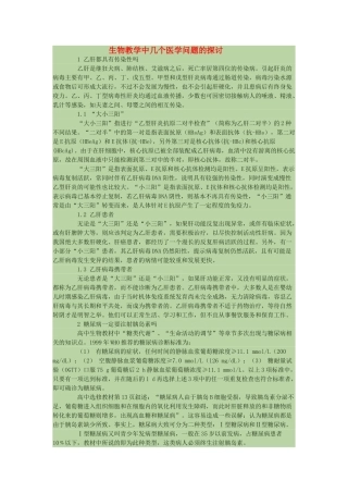 高中生物 教学中几个医学问题的探讨素材