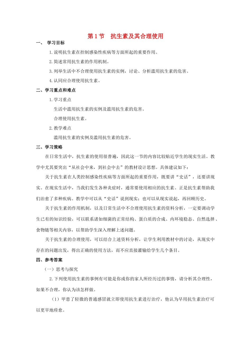 高中生物 第三单元 生物科学与人类健康 第三章 生物药物 3.3.1 抗生素及其合理使用（1）学案 中图版选修2-中图版高二选修2生物学案_第1页