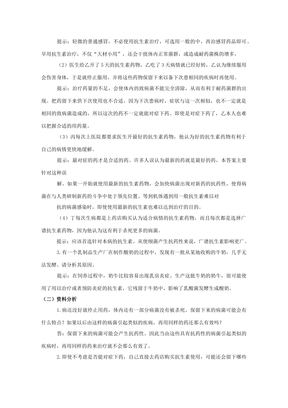 高中生物 第三单元 生物科学与人类健康 第三章 生物药物 3.3.1 抗生素及其合理使用（1）学案 中图版选修2-中图版高二选修2生物学案_第2页