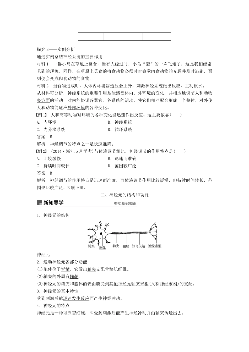 高中生物 第二章 动物生命活动的调节 第3课时 神经系统的重要作用、神经元的结构和动作电位学案 浙科版必修3-浙科版高一必修3生物学案_第2页