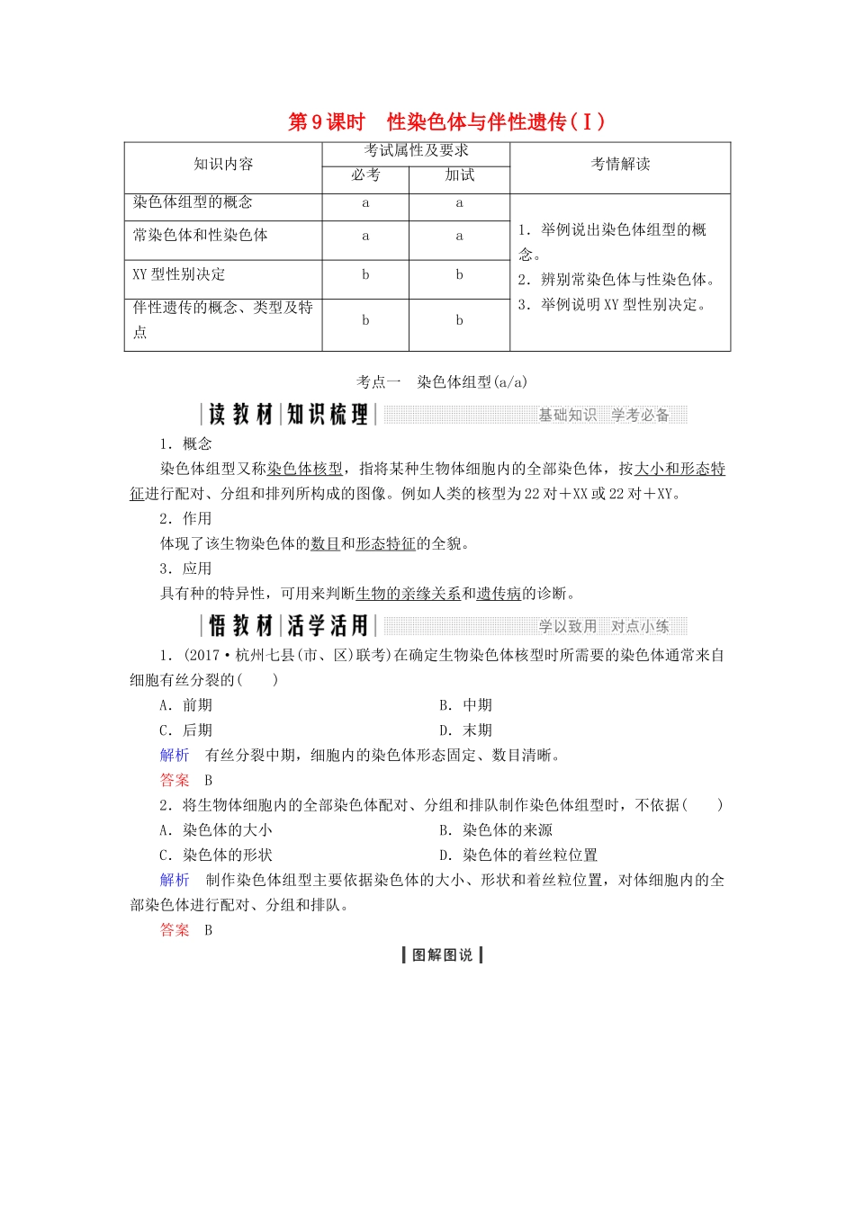 高中生物 第二章 染色体与遗传 第9课时 性染色体与伴性遗传（Ⅰ）同步备课教学案 浙科版必修2-浙科版高一必修2生物教学案_第1页