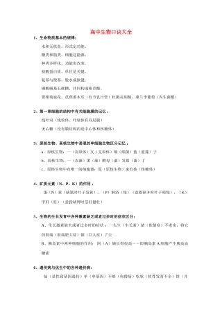 高中生物 口诀整理版素材