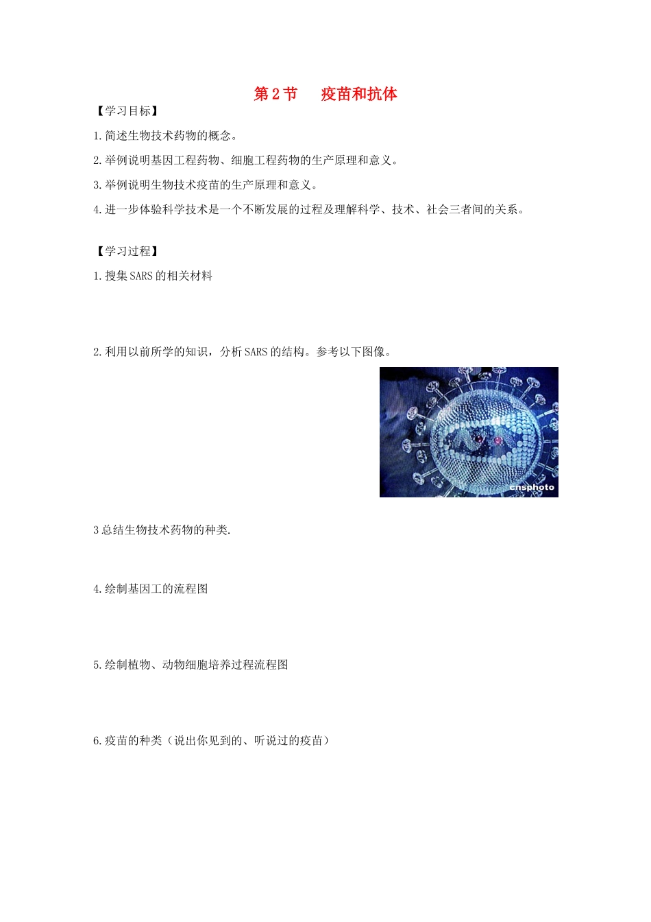 高中生物 第三单元 生物科学与人类健康 第三章 生物药物 3.3.2 疫苗和抗体（1）学案 中图版选修2-中图版高二选修2生物学案_第1页