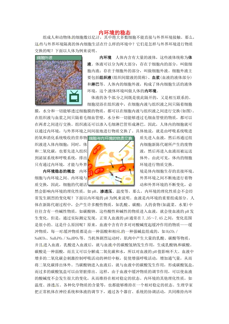 高中生物 第二章 动物生命活动的调节 第一节 内环境与稳态文字素材1 浙科版必修3-浙科版高二必修3生物素材_第1页
