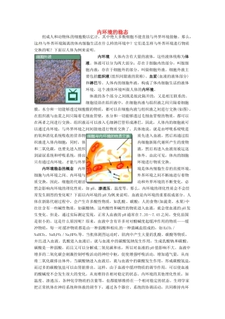 高中生物 第二章 动物生命活动的调节 第一节 内环境与稳态文字素材1 浙科版必修3-浙科版高二必修3生物素材
