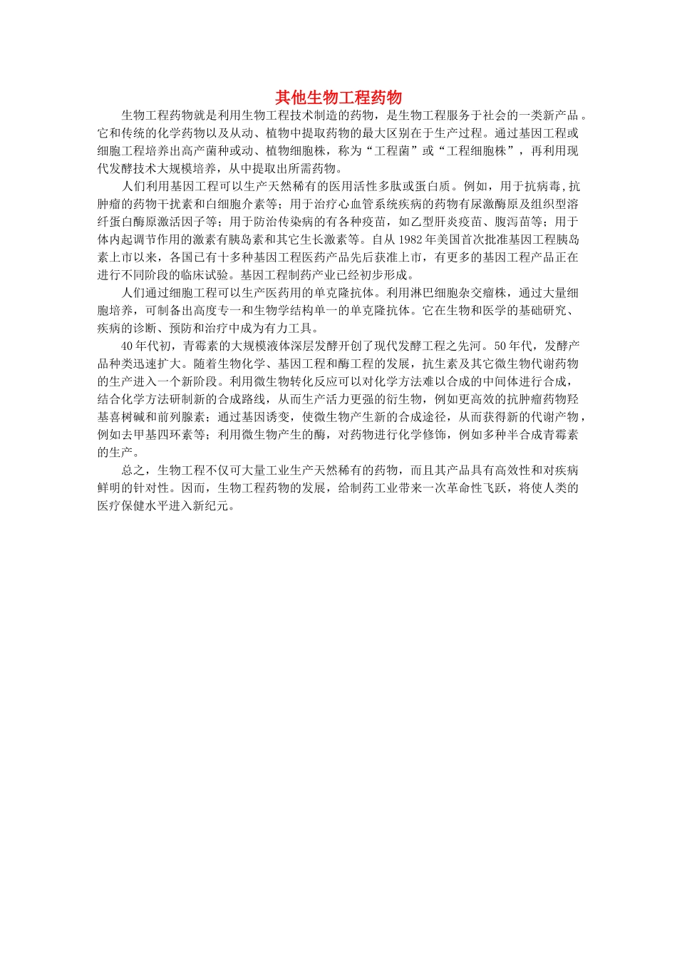 高中生物 第三单元 生物科学与人类健康 第三章 生物药物 3.3.3 其他生物工程药物（1）素材 中图版选修2-中图版高二选修2生物素材_第1页