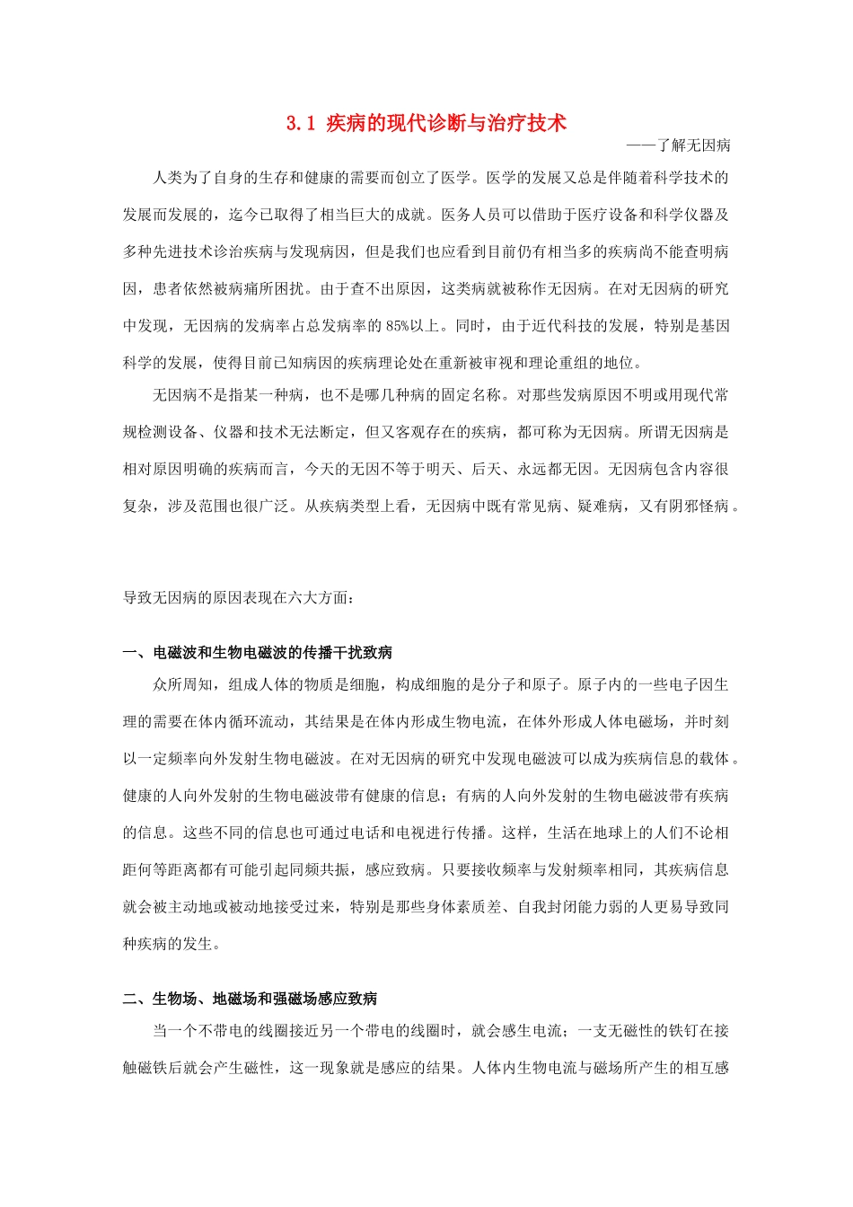 高中生物 第三单元 生物科学与人类健康 第一章 疾病的现代诊断与治疗技术 3.1 疾病的现代诊断与治疗技术（1）素材 中图版选修2-中图版高二选修2生物素材_第1页