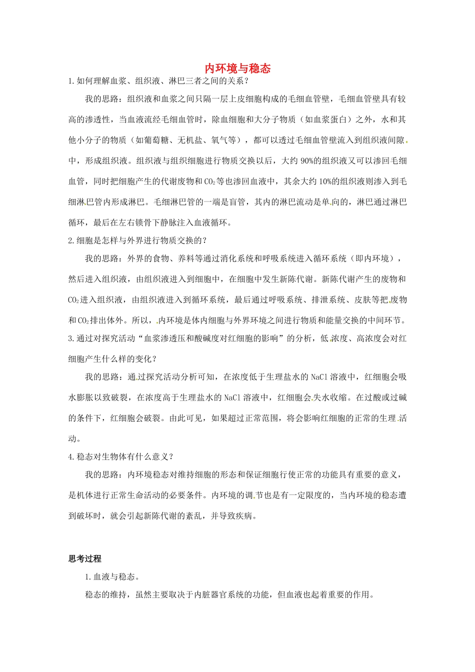 高中生物 第二章 动物生命活动的调节 第一节 内环境与稳态文字素材2 浙科版必修3-浙科版高二必修3生物素材_第1页