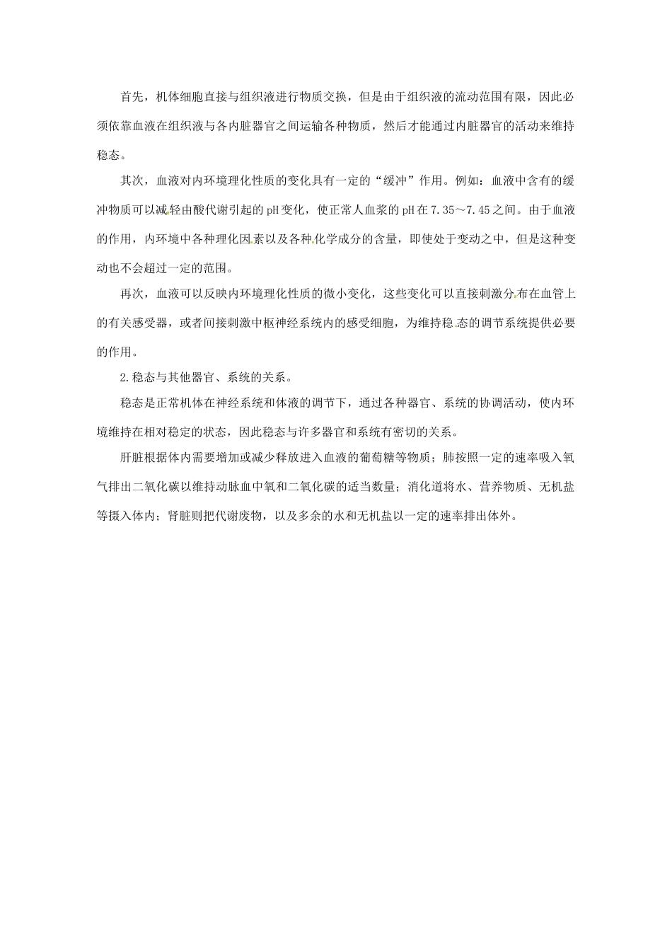 高中生物 第二章 动物生命活动的调节 第一节 内环境与稳态文字素材2 浙科版必修3-浙科版高二必修3生物素材_第2页