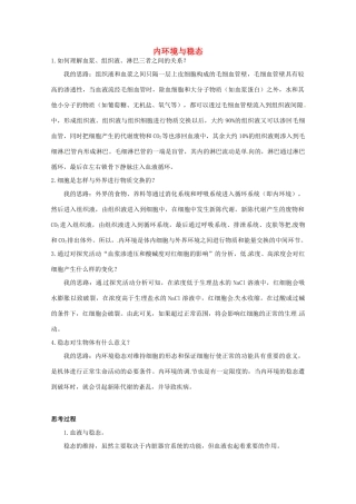 高中生物 第二章 动物生命活动的调节 第一节 内环境与稳态文字素材2 浙科版必修3-浙科版高二必修3生物素材
