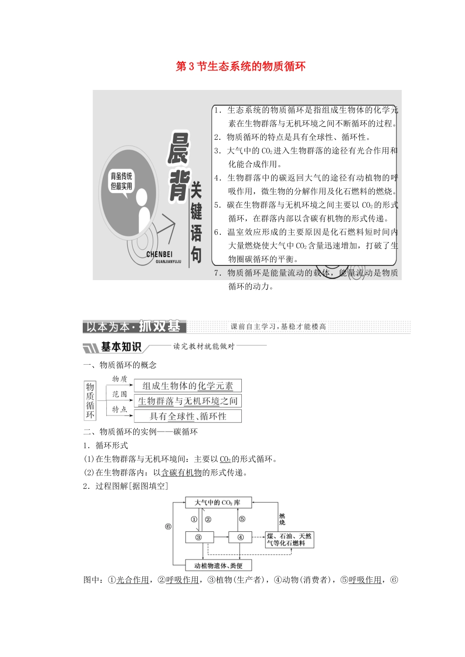 高中生物 第5章 生态系统及其稳定性 第3节 生态系统的物质循环教学案（含解析）新人教版必修3-新人教版高二必修3生物教学案_第1页