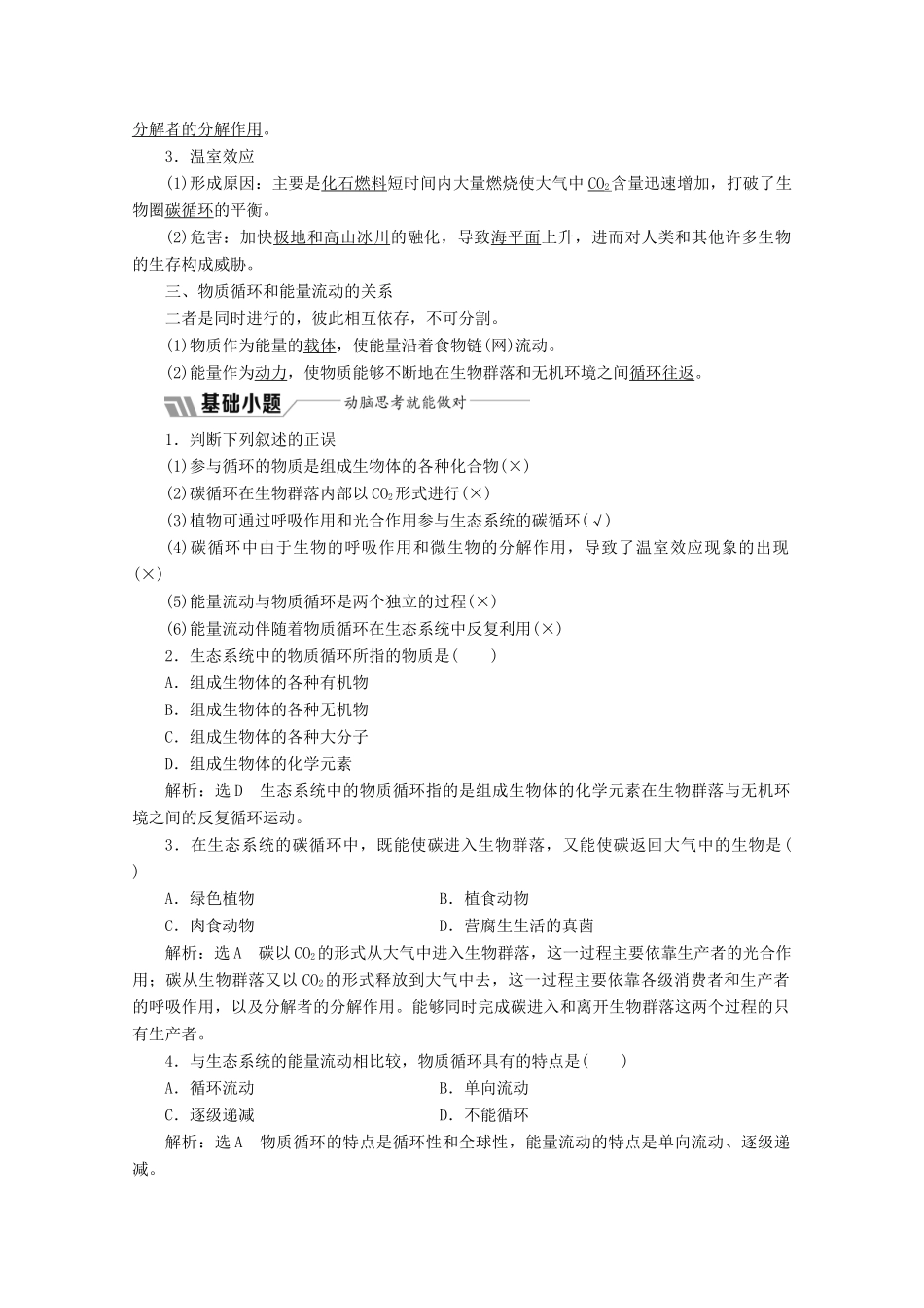 高中生物 第5章 生态系统及其稳定性 第3节 生态系统的物质循环教学案（含解析）新人教版必修3-新人教版高二必修3生物教学案_第2页