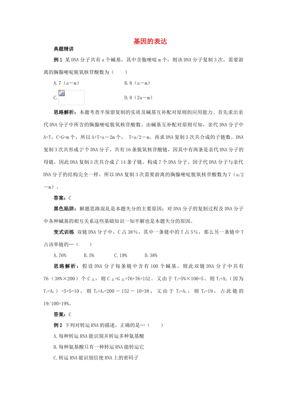 高中生物 例题与探究 第三单元 第二章 第二节 基因的表达学案（含解析）中图版必修2-中图版高中必修2生物学案_第1页