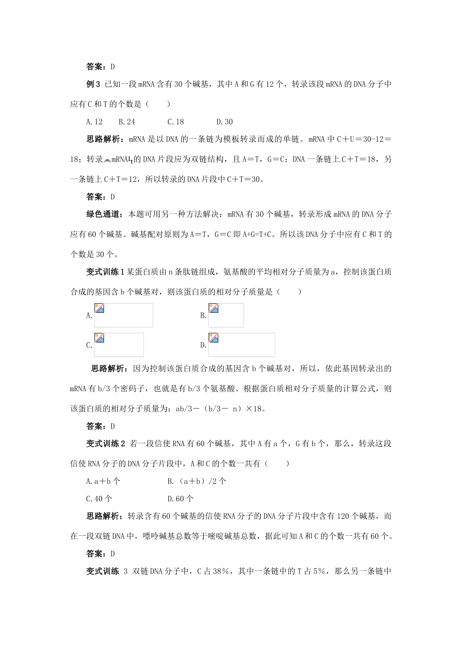 高中生物 例题与探究 第三单元 第二章 第二节 基因的表达学案（含解析）中图版必修2-中图版高中必修2生物学案_第3页