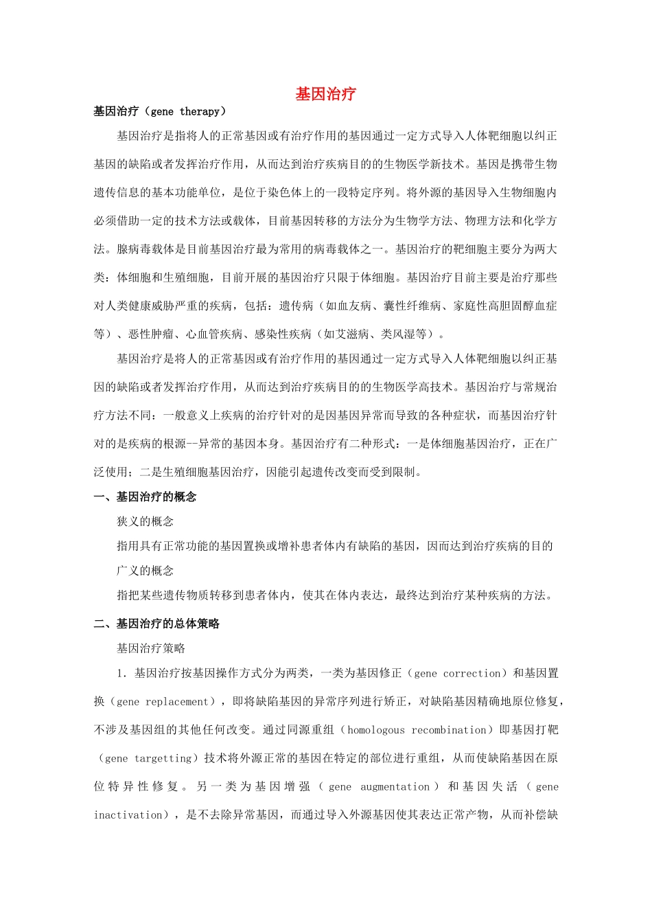 高中生物 第三单元 生物科学与人类健康 第一章 疾病的现代诊断与治疗技术 3.1.1 基因诊断和基因治疗（1）素材 中图版选修2-中图版高二选修2生物素材_第1页