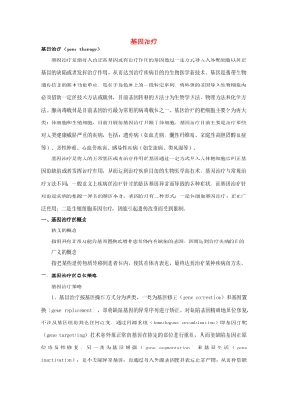 高中生物 第三单元 生物科学与人类健康 第一章 疾病的现代诊断与治疗技术 3.1.1 基因诊断和基因治疗（1）素材 中图版选修2-中图版高二选修2生物素材