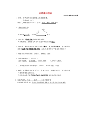 高中生物 第二章 动物生命活动的调节 第一节 内环境与稳态文字素材3 浙科版必修3-浙科版高二必修3生物素材