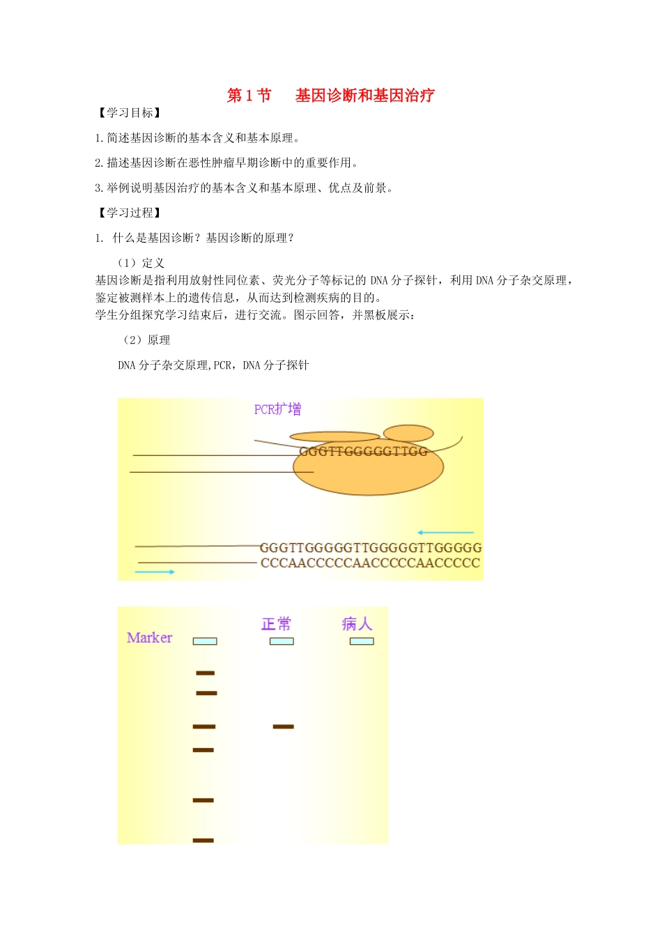高中生物 第三单元 生物科学与人类健康 第一章 疾病的现代诊断与治疗技术 3.1.1 基因诊断和基因治疗（1）学案 中图版选修2-中图版高二选修2生物学案_第1页