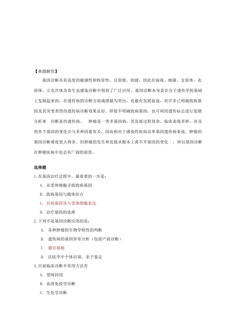 高中生物 第三单元 生物科学与人类健康 第一章 疾病的现代诊断与治疗技术 3.1.1 基因诊断和基因治疗（1）学案 中图版选修2-中图版高二选修2生物学案_第3页