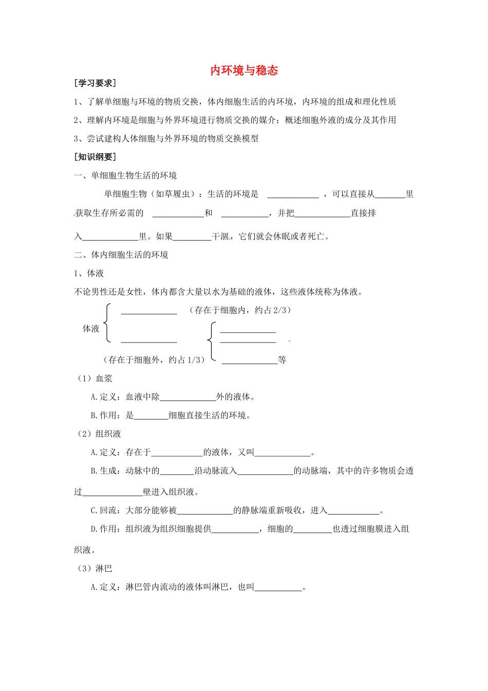 高中生物 第二章 动物生命活动的调节 第一节 内环境与稳态文字素材4 浙科版必修3-浙科版高二必修3生物素材_第1页