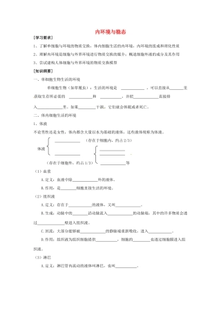 高中生物 第二章 动物生命活动的调节 第一节 内环境与稳态文字素材4 浙科版必修3-浙科版高二必修3生物素材