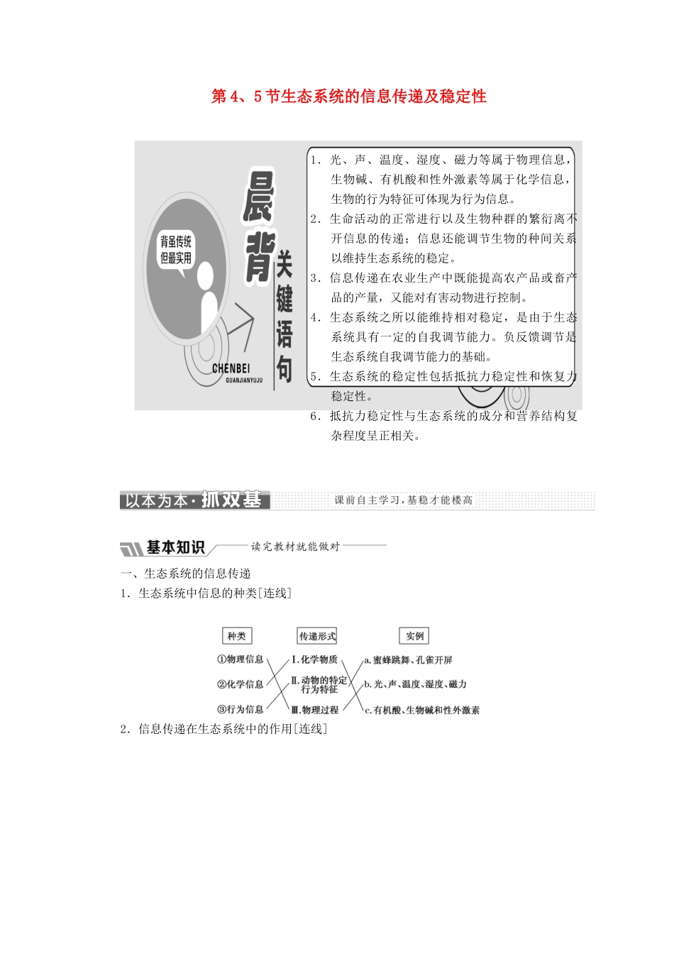 高中生物 第5章 生态系统及其稳定性 第4、5节 生态系统的信息传递及稳定性教学案（含解析）新人教版必修3-新人教版高二必修3生物教学案_第1页