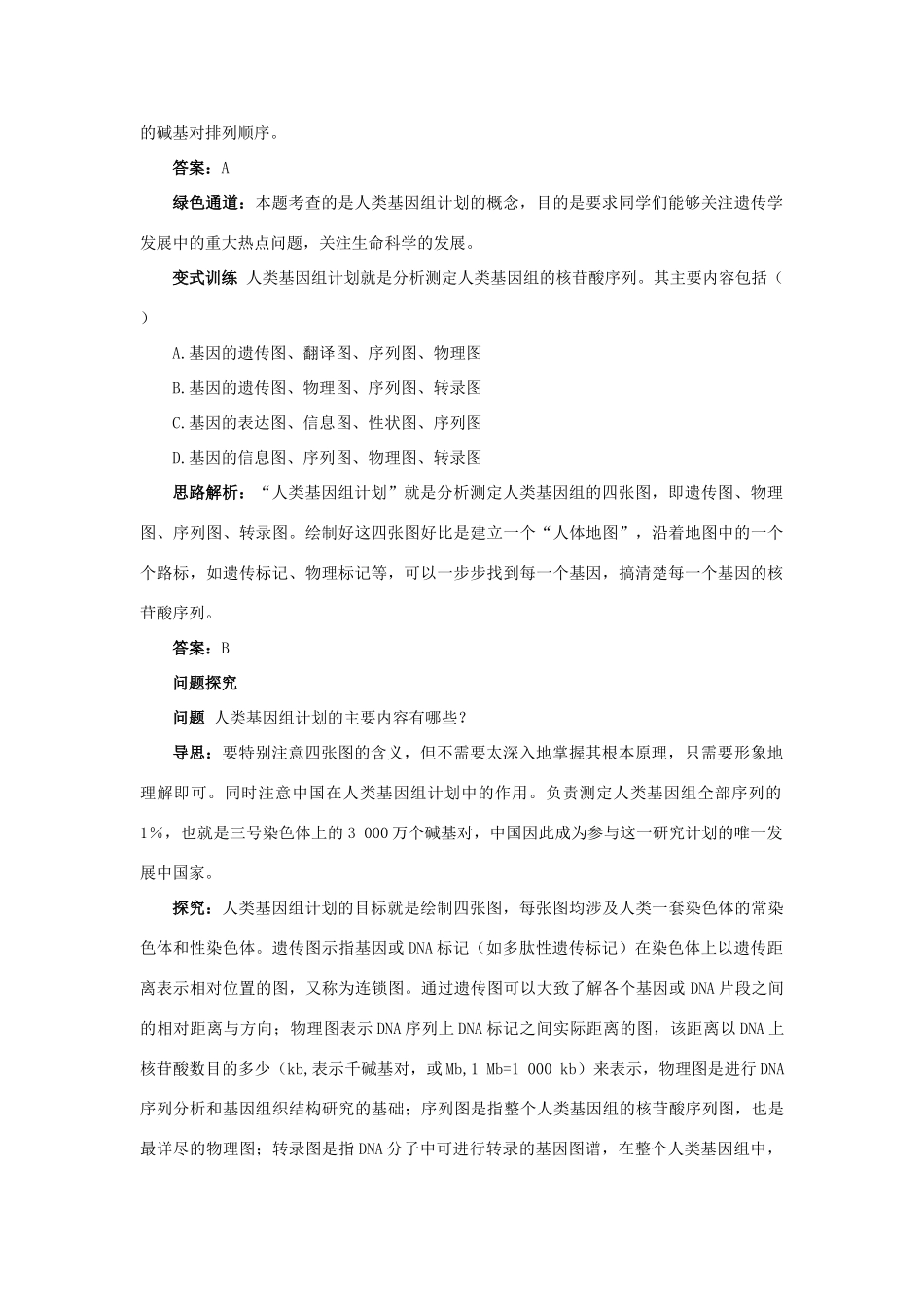 高中生物 例题与探究 第三单元 第二章 第五节 人类基因组计划学案（含解析）中图版必修2-中图版高中必修2生物学案_第2页