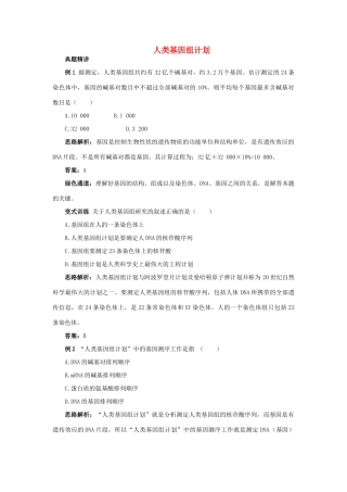 高中生物 例题与探究 第三单元 第二章 第五节 人类基因组计划学案（含解析）中图版必修2-中图版高中必修2生物学案