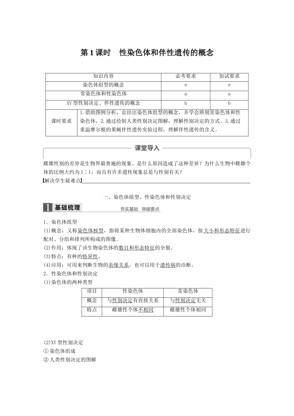 高中生物 第二章 染色体与遗传 第三节 性染色体与伴性遗传 第1课时教学案 浙科版必修2-浙科版高一必修2生物教学案_第1页