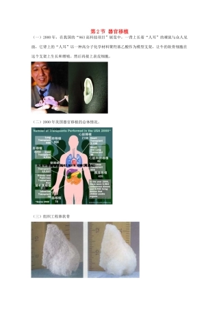 高中生物 第三单元 生物科学与人类健康 第一章 疾病的现代诊断与治疗技术 3.1.2 器官移植（1）素材 中图版选修2-中图版高二选修2生物素材