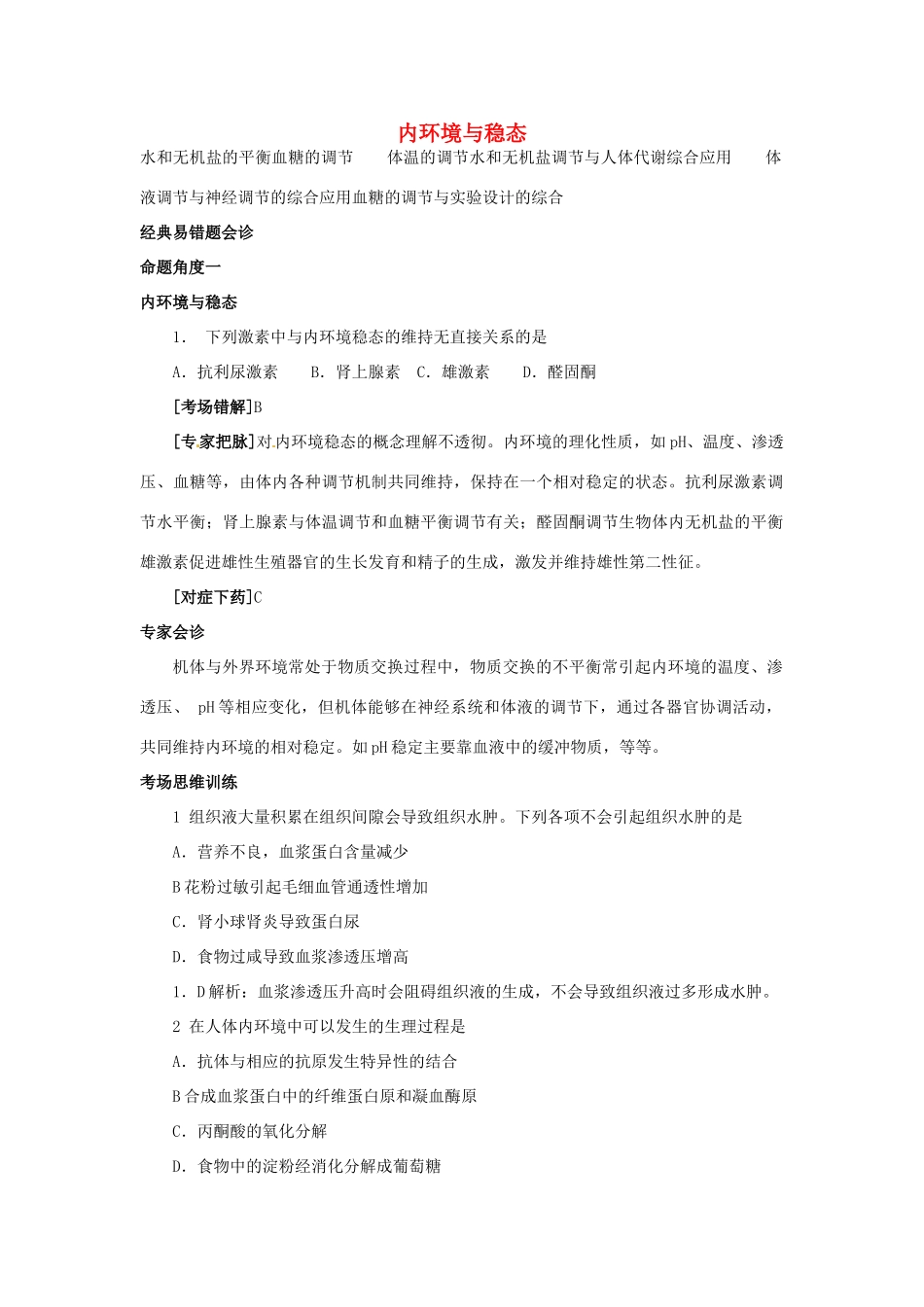 高中生物 第二章 动物生命活动的调节 第一节 内环境与稳态文字素材5 浙科版必修3-浙科版高二必修3生物素材_第1页