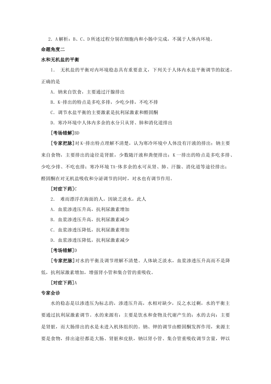 高中生物 第二章 动物生命活动的调节 第一节 内环境与稳态文字素材5 浙科版必修3-浙科版高二必修3生物素材_第2页