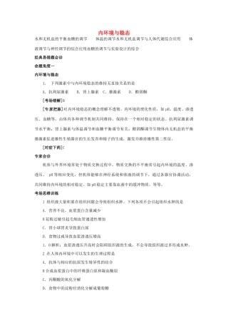 高中生物 第二章 动物生命活动的调节 第一节 内环境与稳态文字素材5 浙科版必修3-浙科版高二必修3生物素材