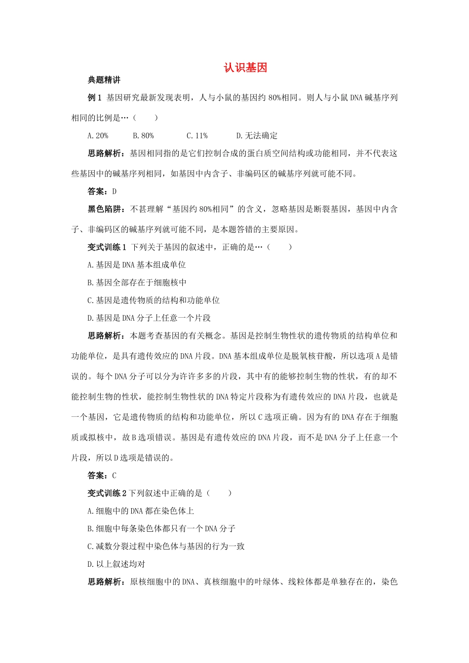 高中生物 例题与探究 第三单元 第二章 第一节 认识基因学案（含解析）中图版必修2-中图版高中必修2生物学案_第1页