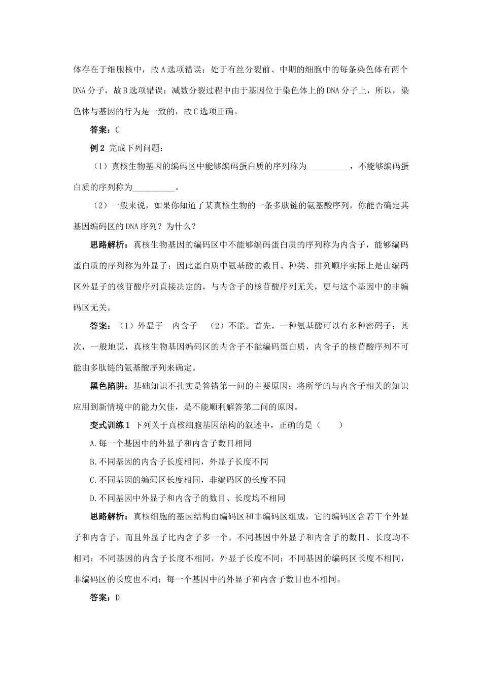 高中生物 例题与探究 第三单元 第二章 第一节 认识基因学案（含解析）中图版必修2-中图版高中必修2生物学案_第2页