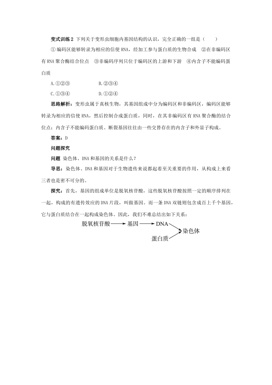 高中生物 例题与探究 第三单元 第二章 第一节 认识基因学案（含解析）中图版必修2-中图版高中必修2生物学案_第3页