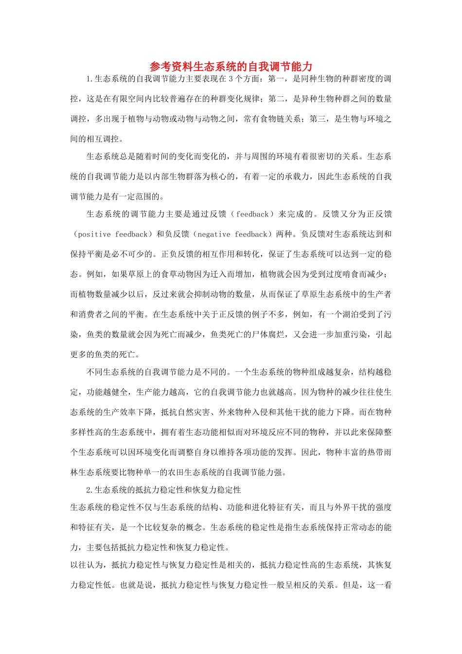 高中生物 第5章 生态系统及其稳定性 第5节 生态系统的稳定性同步素材  新人教版必修3_第1页