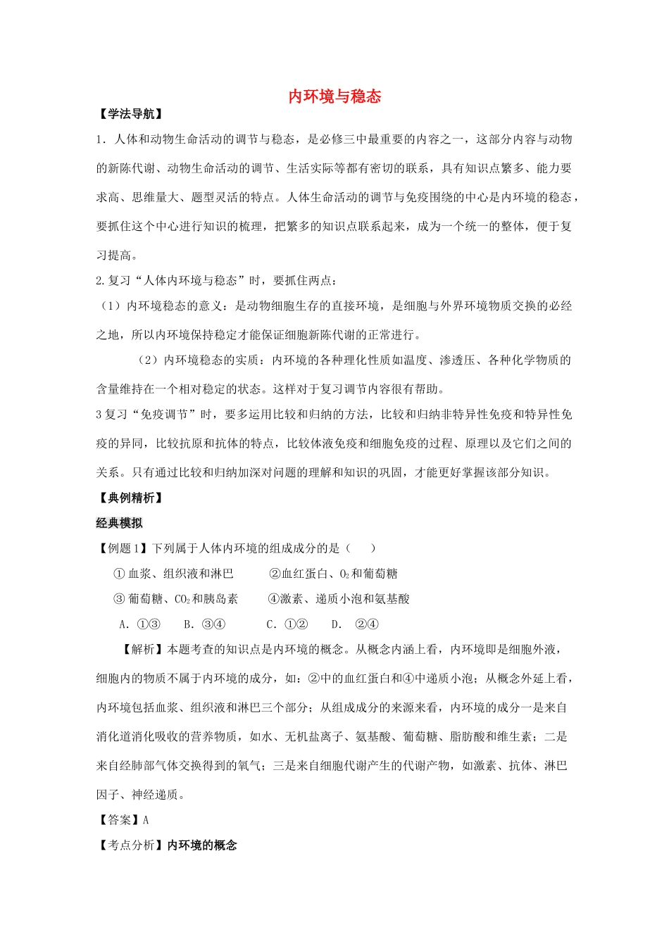 高中生物 第二章 动物生命活动的调节 第一节 内环境与稳态文字素材6 浙科版必修3-浙科版高二必修3生物素材_第1页