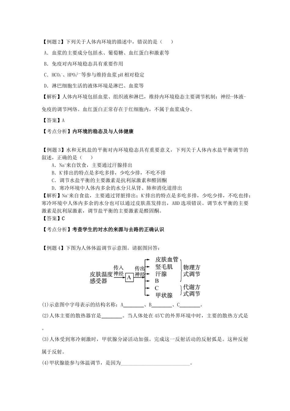 高中生物 第二章 动物生命活动的调节 第一节 内环境与稳态文字素材6 浙科版必修3-浙科版高二必修3生物素材_第2页