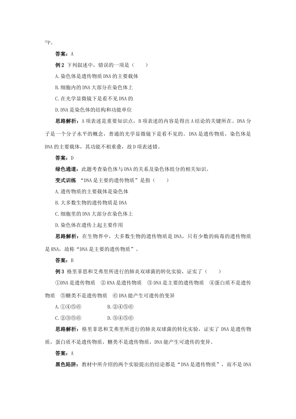 高中生物 例题与探究 第三单元 第一章 第一节 遗传物质的发现学案（含解析）中图版必修2-中图版高中必修2生物学案_第2页