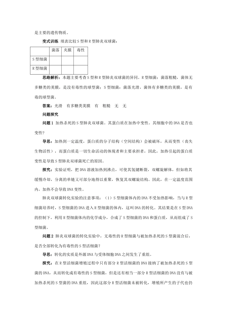 高中生物 例题与探究 第三单元 第一章 第一节 遗传物质的发现学案（含解析）中图版必修2-中图版高中必修2生物学案_第3页