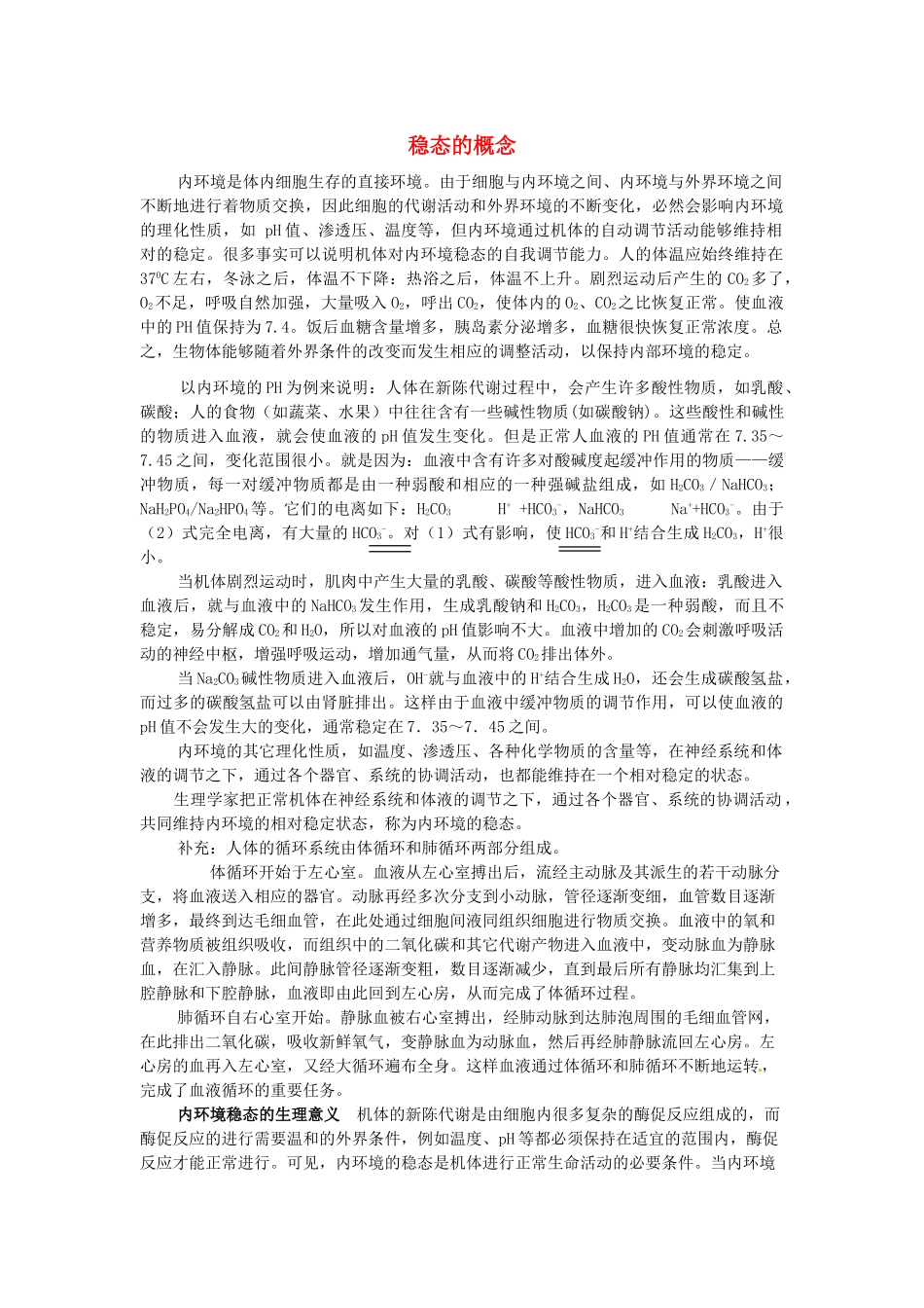 高中生物 第二章 动物生命活动的调节 第一节 内环境与稳态文字素材7 浙科版必修3-浙科版高二必修3生物素材_第1页