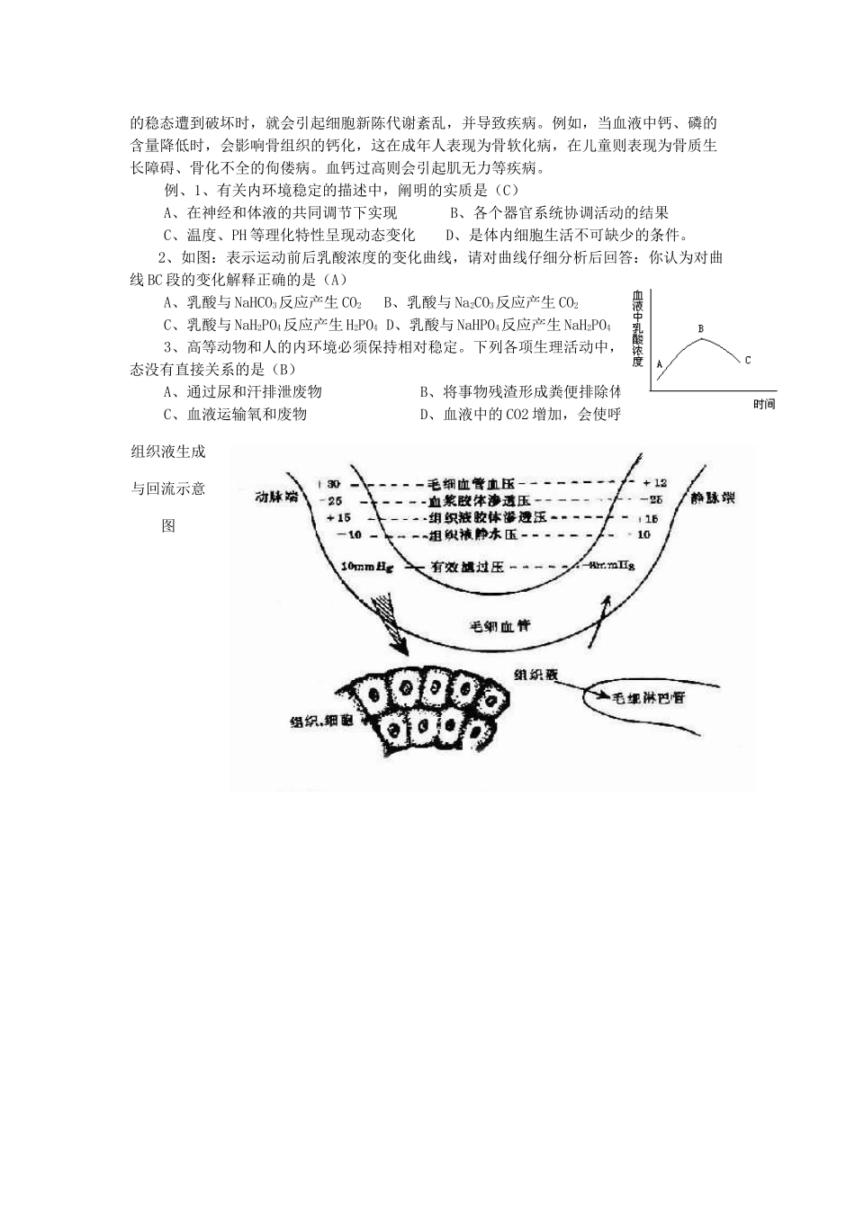 高中生物 第二章 动物生命活动的调节 第一节 内环境与稳态文字素材7 浙科版必修3-浙科版高二必修3生物素材_第2页