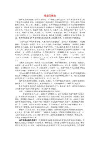 高中生物 第二章 动物生命活动的调节 第一节 内环境与稳态文字素材7 浙科版必修3-浙科版高二必修3生物素材