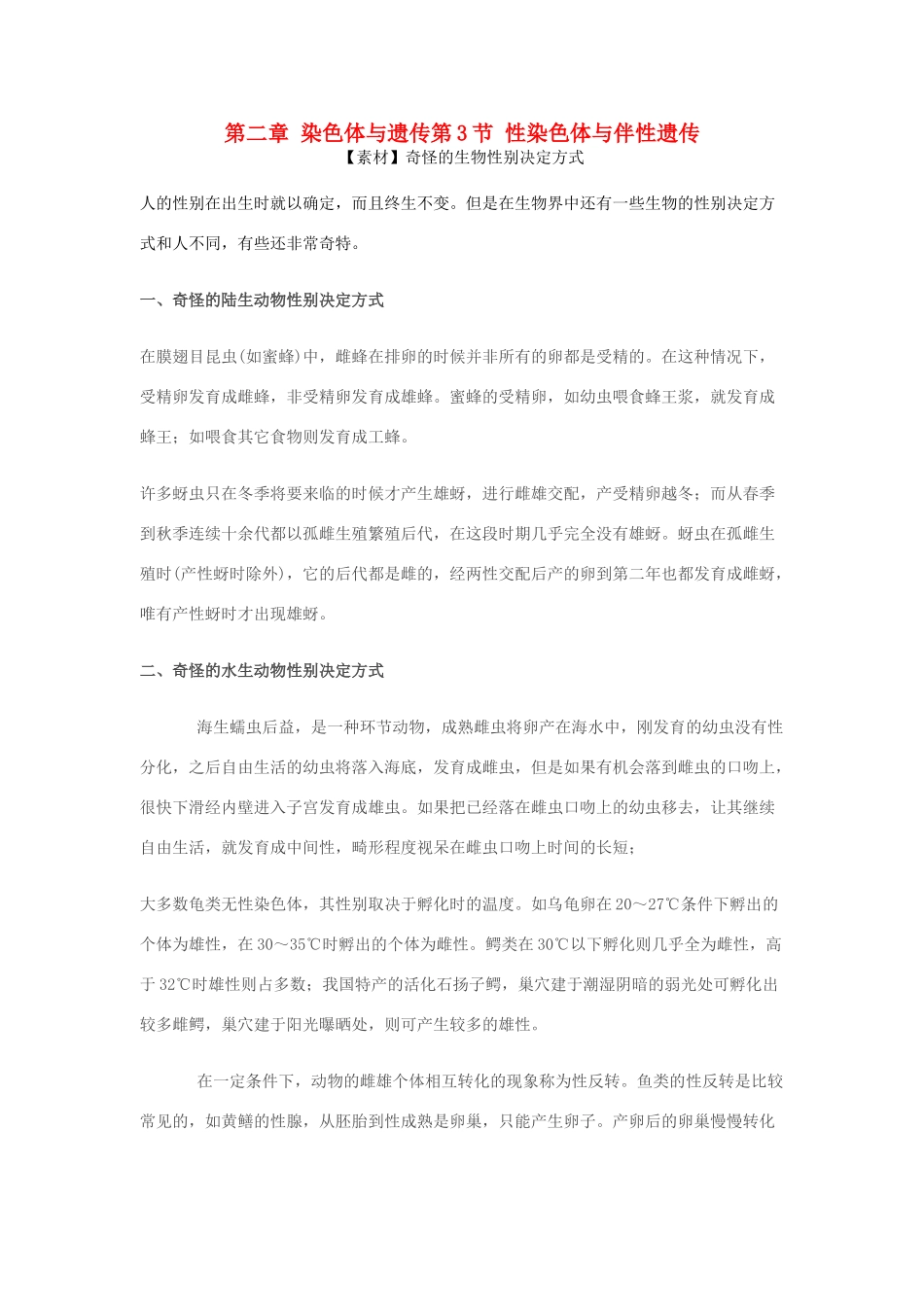 高中生物 第二章 染色体与遗传 第三节 性染色体与伴性遗传同步素材 浙科版必修2_第1页