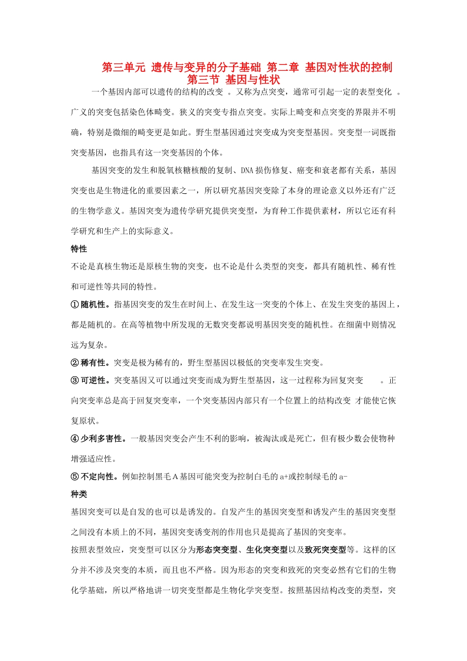 高中生物 第三单元 遗传与变异的分子基础 第二章 基因对性状的控制 第三节 基因与性状素材 中图版必修2-中图版高一必修2生物素材_第1页