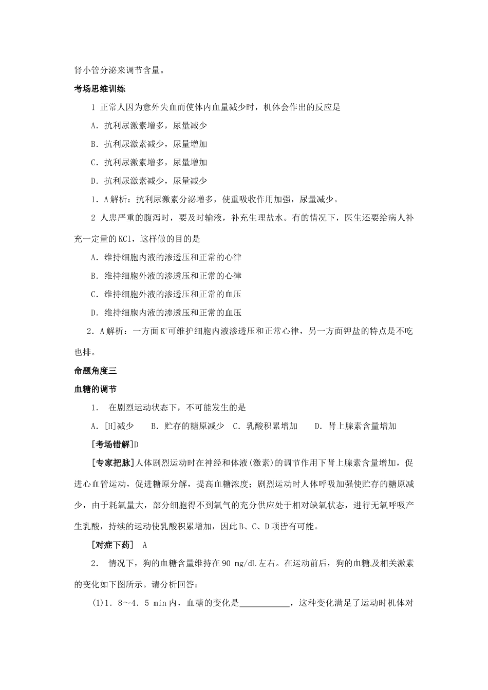 高中生物 第二章 动物生命活动的调节 第一节 内环境与稳态文字素材9 浙科版必修3-浙科版高二必修3生物素材_第3页