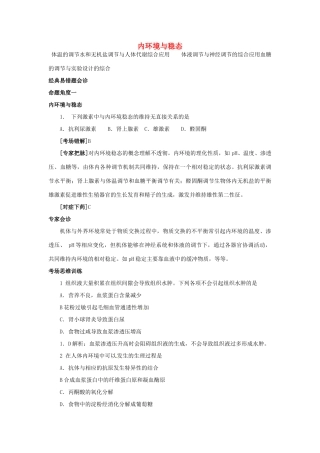 高中生物 第二章 动物生命活动的调节 第一节 内环境与稳态文字素材9 浙科版必修3-浙科版高二必修3生物素材